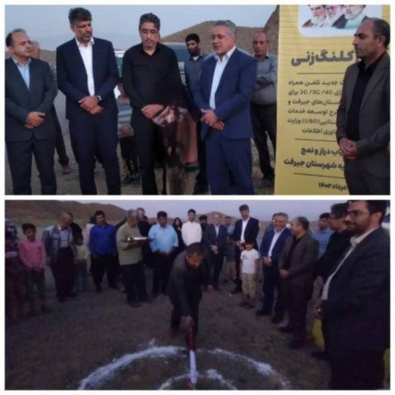 ۱۶ سایت تلفن همراه در ۲۲ روستای جیرفت و عنبرآباد کلنگ زنی شد